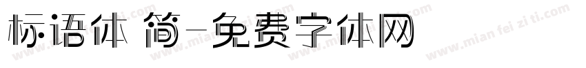 标语体 简字体转换